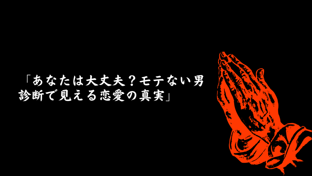 モテない男診断で明らかになる恋愛の真実