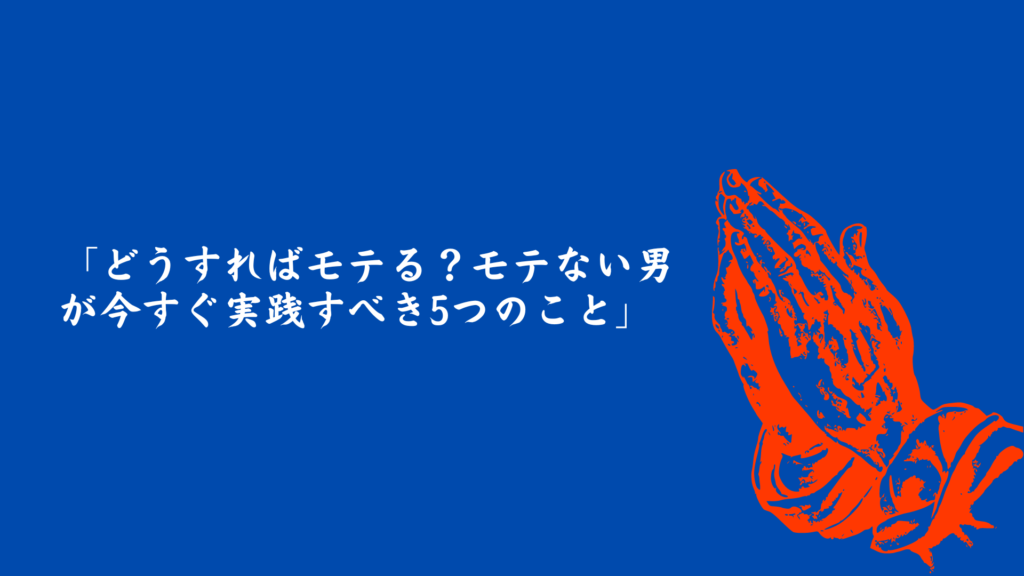 モテない男が今すぐ実践すべき5つの方法を紹介するバナー画像