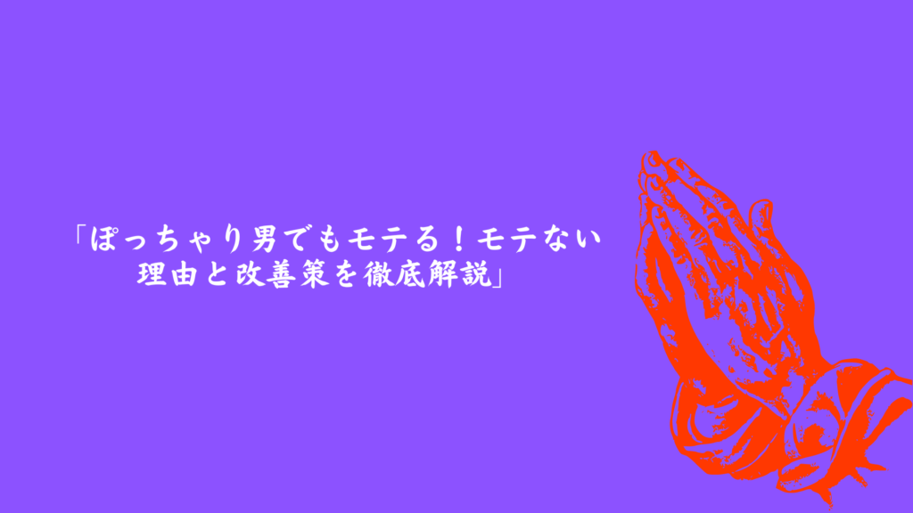 ぽっちゃり体型の男性がモテない理由と改善策について解説する記事