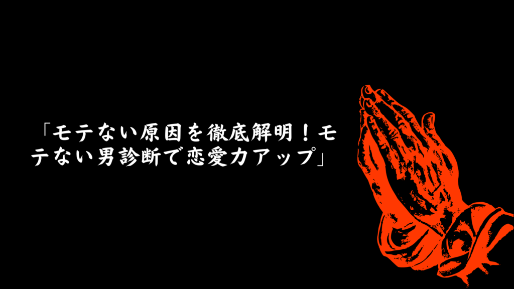 モテない原因を解明するためのモテない男診断で恋愛力を向上