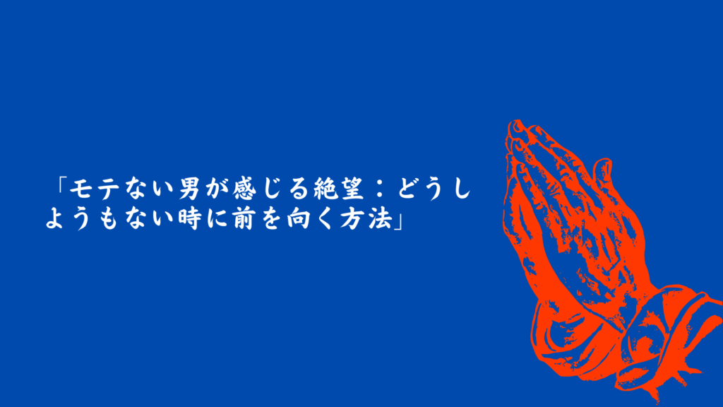 モテない男が感じる絶望をどうしようもないと感じた時に、前向きになる方法を祈りの画像で表現