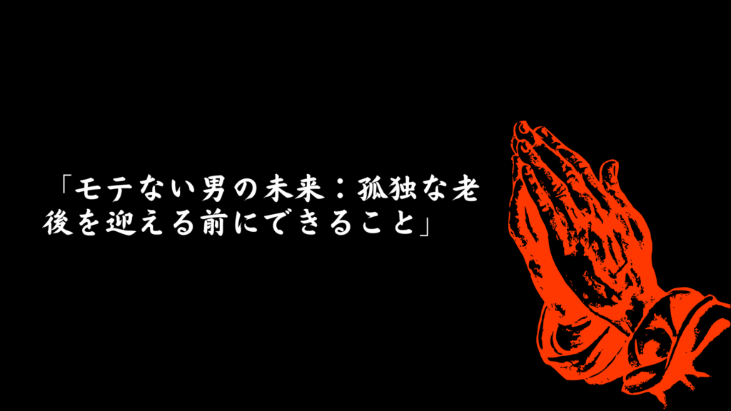 モテない男が孤独な老後を迎えないための対策と未来への準備