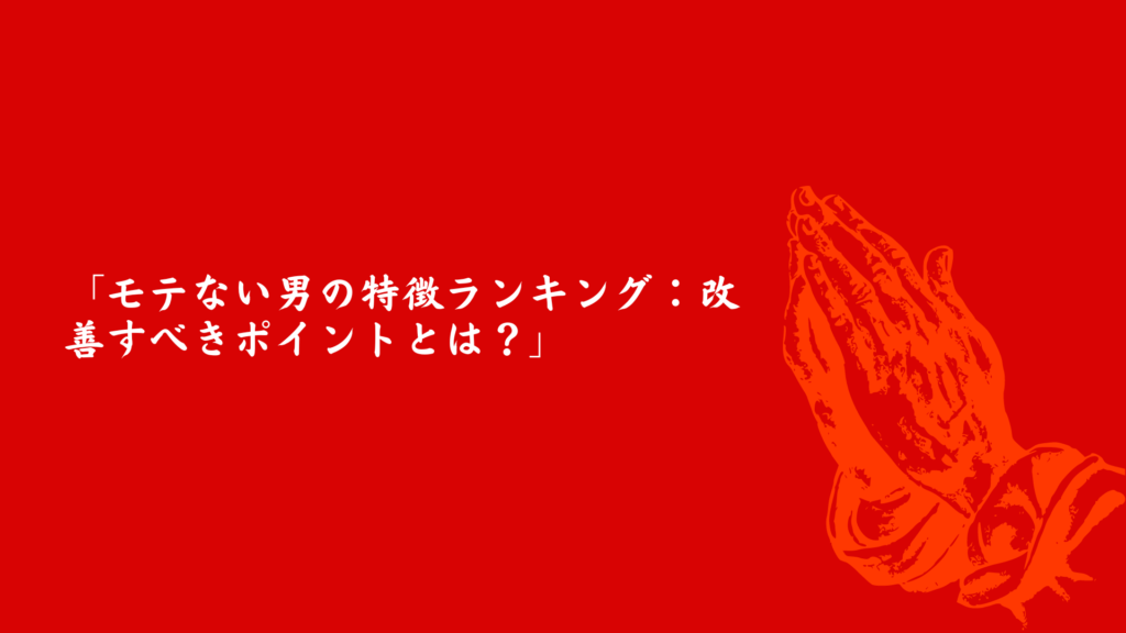 モテない男の特徴ランキングと改善ポイントを示すバナー画像