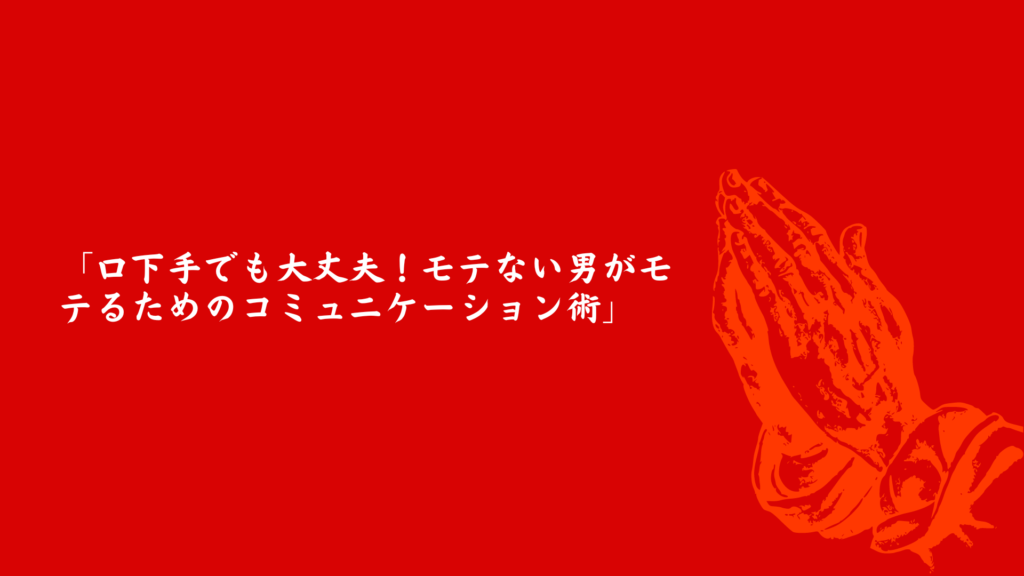 口下手な男がモテない理由とモテるためのコミュニケーション術