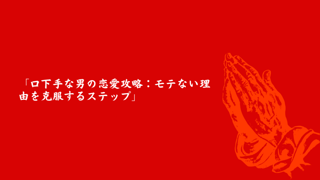 口下手な男の恋愛攻略バナー画像 - モテない理由を克服するステップ