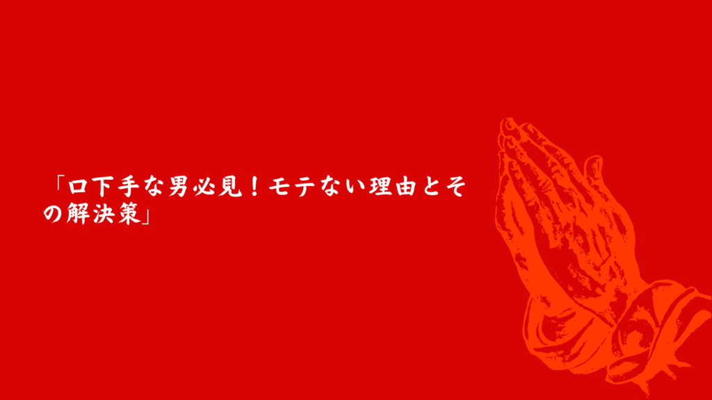 口下手な男がモテない理由とその解決策について解説する記事