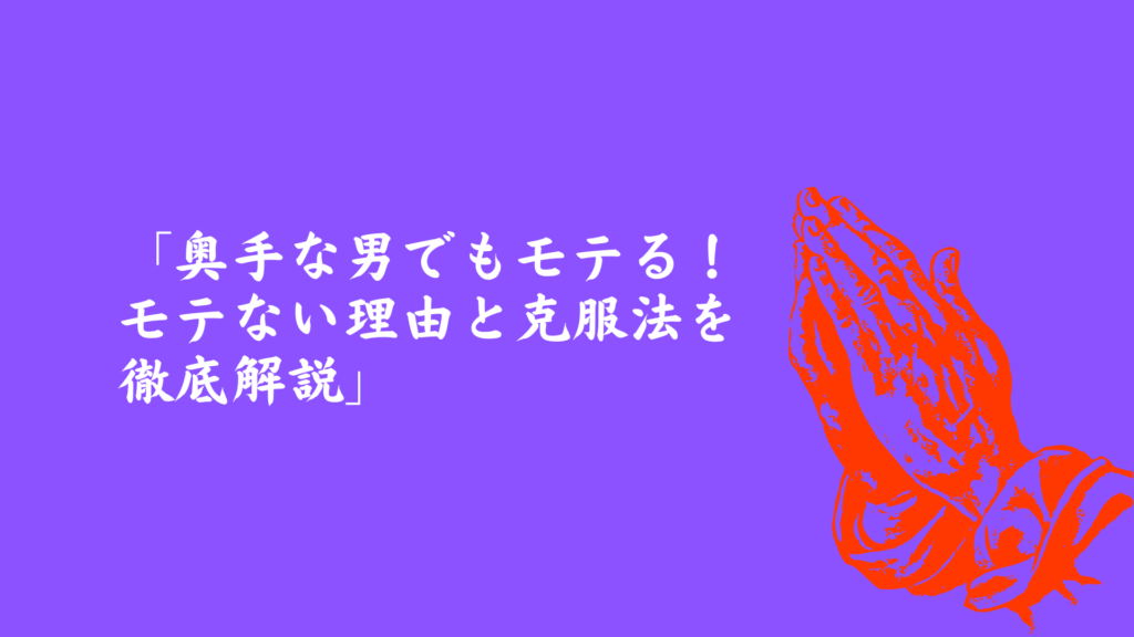 奥手な男がモテない理由と克服法を徹底解説する記事