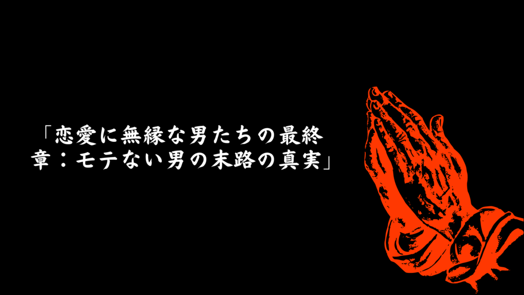 恋愛に無縁な男たちの末路と孤独な未来に関する真実