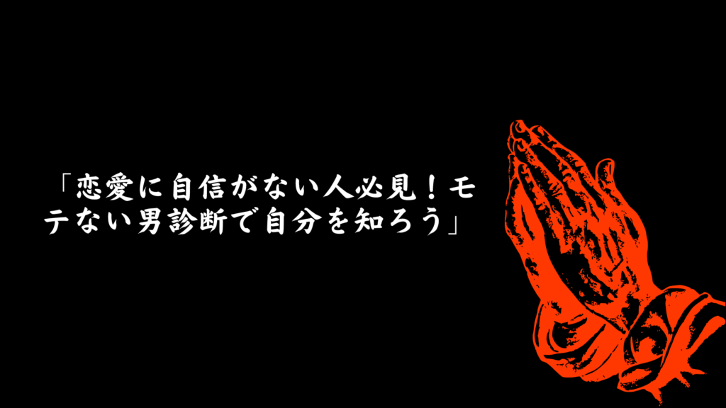 恋愛に自信がない人向けのモテない男診断バナー画像