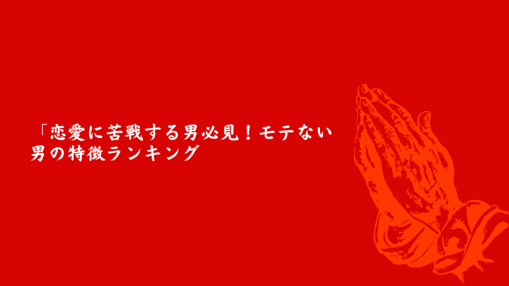 恋愛に苦戦する男性向け、モテない男の特徴ランキングのバナー画像