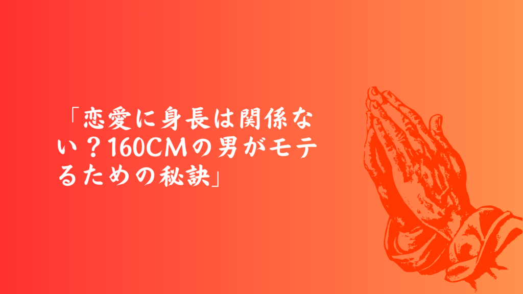 身長160cmの男がモテるための秘訣と恋愛成功のコツ