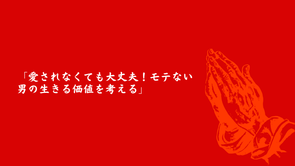 モテない男が生きる価値を見つけるための方法を示す画像