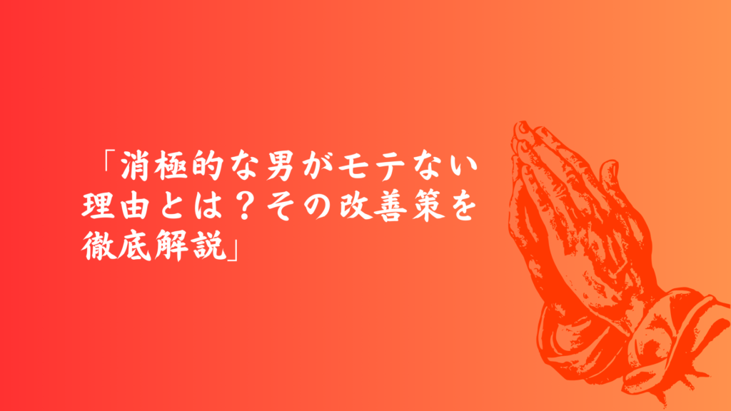 消極的な男がモテない理由とその改善策を解説するバナー画像