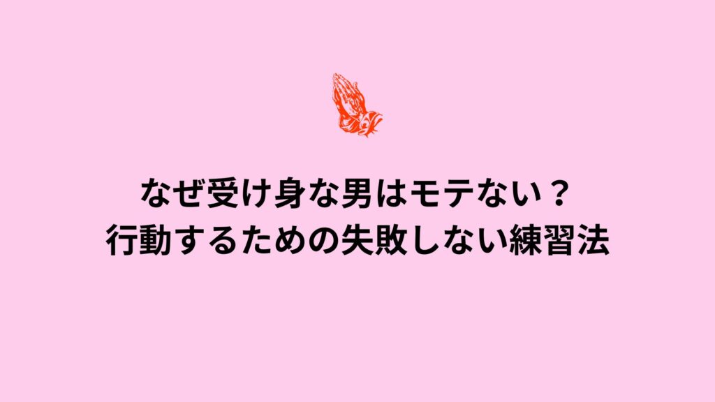 「なぜ受け身な男はモテない？行動するための失敗しない練習法」ガイドの表紙画像。受け身な男性がモテない理由と、行動力を高めるための練習方法を示す。