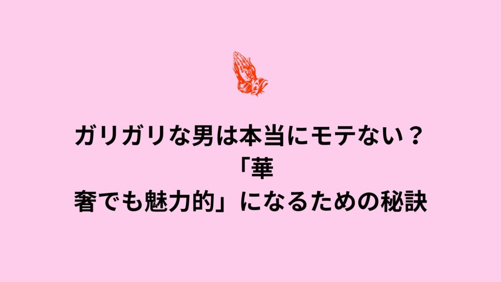 ガリガリな男は本当にモテない？華奢でも魅力的になるための秘訣を解説