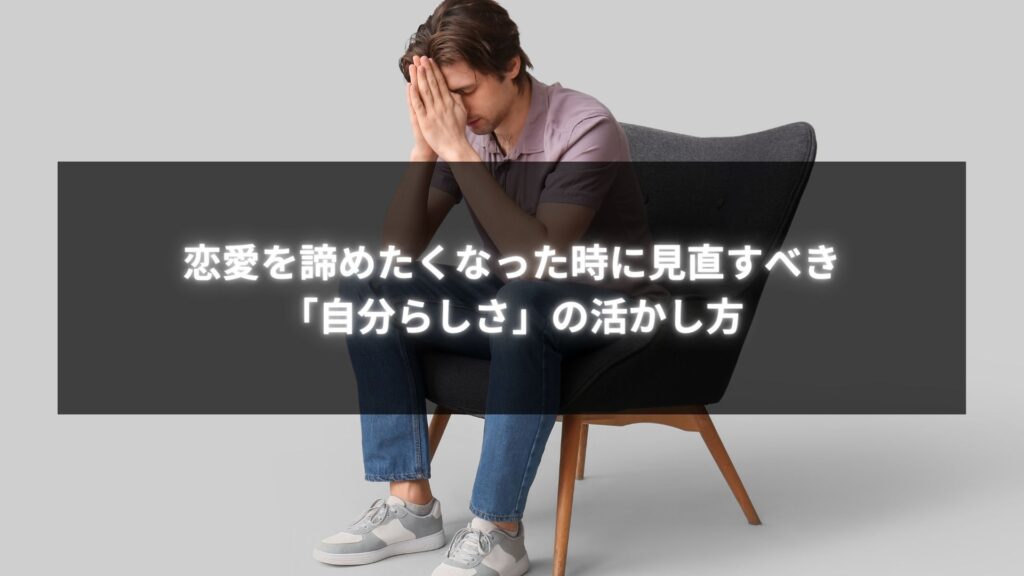 悩む男性が自分らしさを見直し、恋愛を諦めるべきかを考える姿