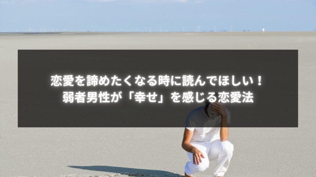 砂浜で悩んでいる男性が、恋愛を諦めたくなる瞬間を象徴している。弱者男性の「幸せ」を感じる恋愛法に関する記事画像。