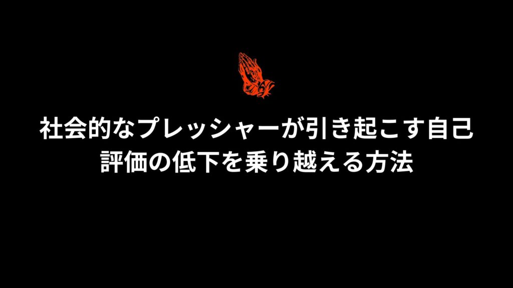 社会的なプレッシャーが原因で自己評価が低下する状況を克服するための方法