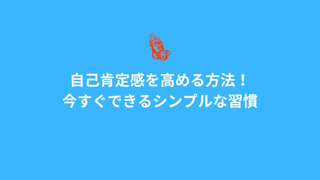 青い背景に「自己肯定感を高める方法！今すぐできるシンプルな習慣」というタイトルが中央に配置された画像。